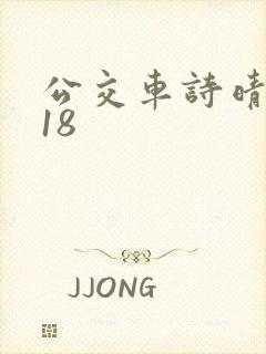 公交车诗晴1~18