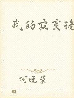 我的寂寞后妈