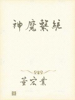 神魔系统
