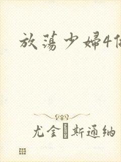 放荡少妇4做爰