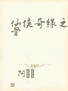 仙侠奇缘之花千骨封面
