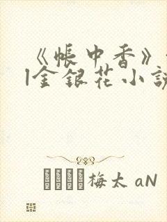 《帐中香》txl金银花小说