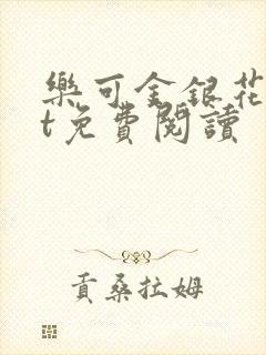 乐可金银花txt免费阅读封面