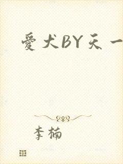 爱犬BY天一