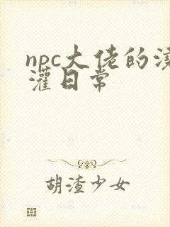 npc大佬的浇灌日常