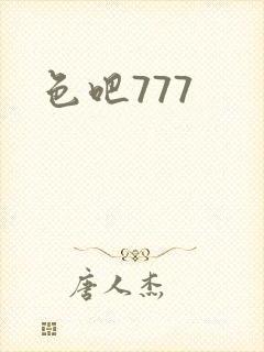 色吧777