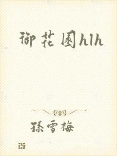 御花园hlh