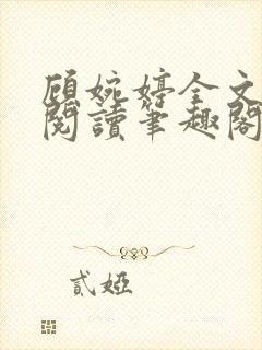 顾婉婷全文免费阅读笔趣阁封面