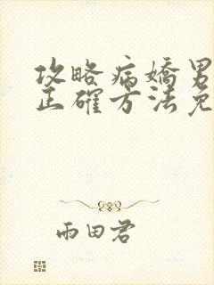 攻略病娇男配的正确方法免费阅读