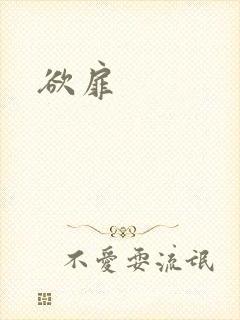 欲扉