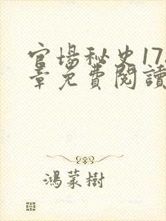 官场秘史178章免费阅读全文小说