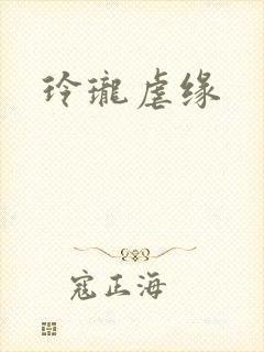玲珑虐缘