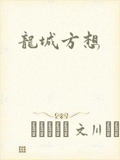 龙城方想