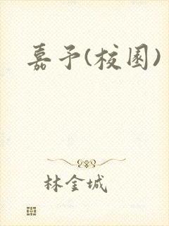 嘉予(校园)