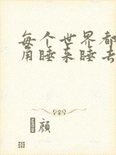 每个世界都被主角睡来睡去可乐饼