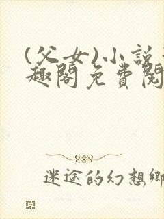 (父女)小说笔趣阁免费阅读