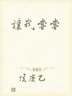 让我尝尝
