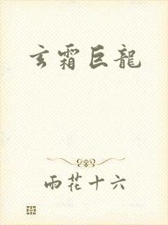 玄霜巨龙