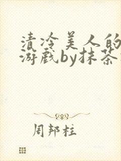 清冷美人的神奇游戏by抹茶冰封面