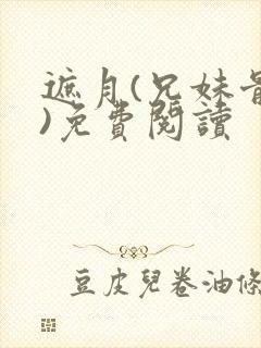 遮月(兄妹骨科)免费阅读