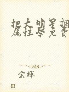 把大明星调成专属性学免费阅读