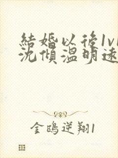 结婚以后1v1沈倾温明远