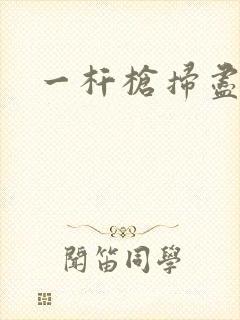 一杆枪扫尽全家