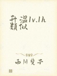 升温1v.1h类似