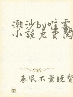 潮沙by唯雾的小说免费阅读笔趣阁