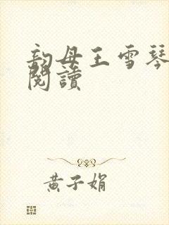 韵母王雪琴全文阅读