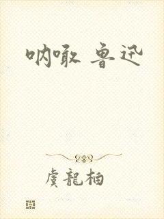 呐喊 鲁迅封面