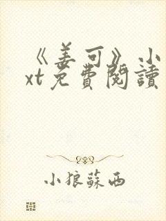 《姜可》小说txt免费阅读