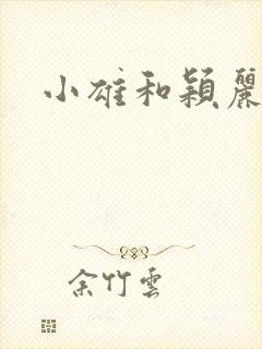 小雄和颖丽