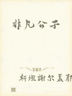 非凡公子