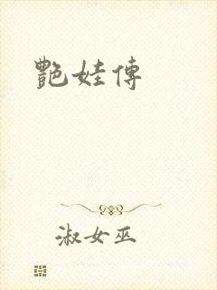 艳娃传