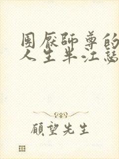 团厌师尊的抹布人生半江瑟瑟封面