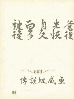 被白月光爸爸喂后多久恢复