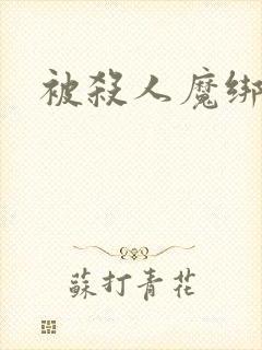 被杀人魔绑架后