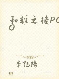和离之后POPO