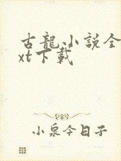 古龙小说全集txt下载