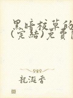 黑暗校草的沦陷(完结)免费阅读
