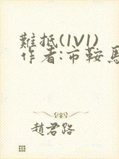难抵(1V1)作者:市鞍马封面