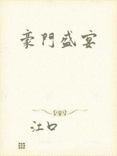 豪门盛宴