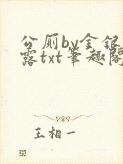 公厕by金银花露txt笔趣阁免费阅读