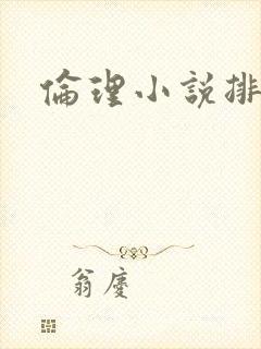 伦理小说排行榜封面