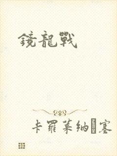 镜龙战