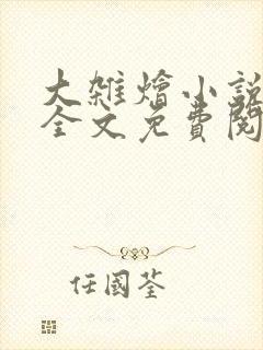 大杂烩小说在线全文免费阅读笔趣阁