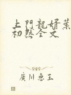 上门龙婿叶辰萧初然全文