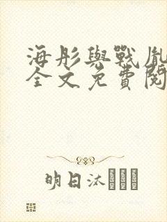 海彤与战胤小说全文免费阅读封面