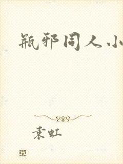 瓶邪同人小说